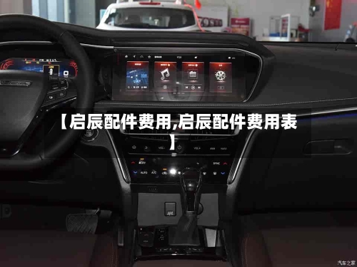 【启辰配件费用,启辰配件费用表】