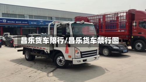 昌乐货车限行/昌乐货车禁行图-第2张图片