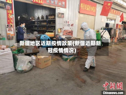 新疆地区近期疫情政策(新疆近期新冠疫情情况)-第3张图片