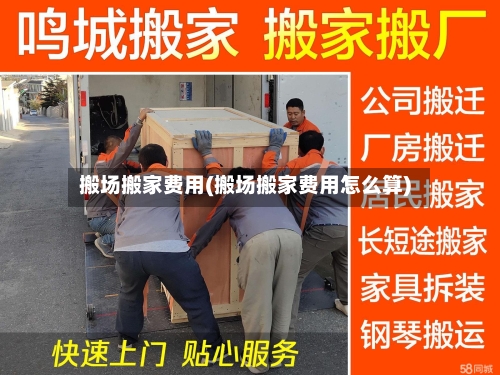 搬场搬家费用(搬场搬家费用怎么算)-第2张图片