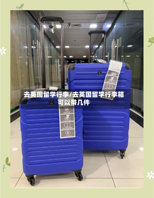 去英国留学行李/去英国留学行李箱可以带几件