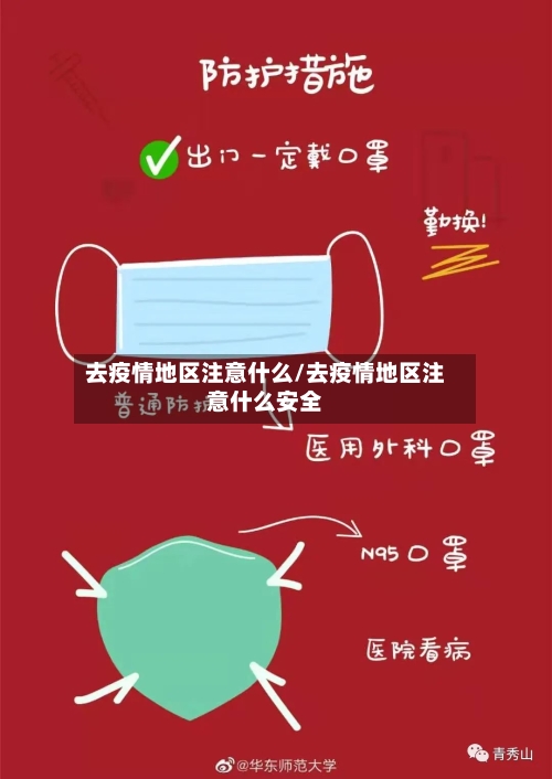 去疫情地区注意什么/去疫情地区注意什么安全
