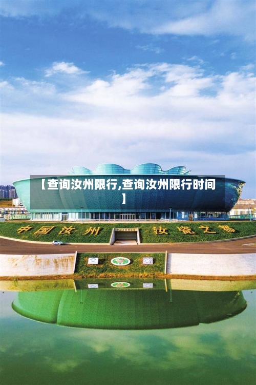 【查询汝州限行,查询汝州限行时间】