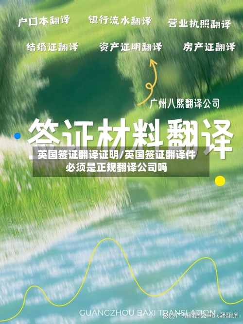 英国签证翻译证明/英国签证翻译件必须是正规翻译公司吗