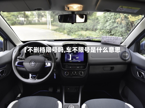 【不删档限号吗,车不限号是什么意思】