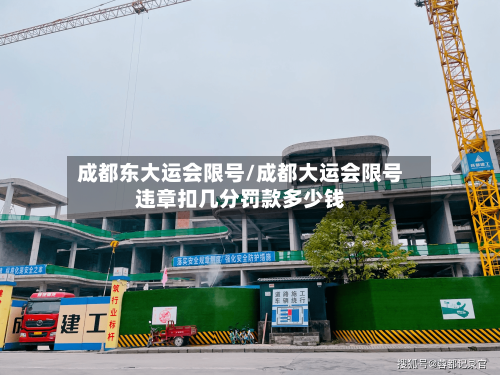 成都东大运会限号/成都大运会限号违章扣几分罚款多少钱-第3张图片
