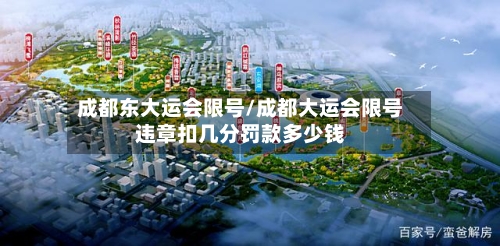 成都东大运会限号/成都大运会限号违章扣几分罚款多少钱-第2张图片