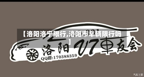 【洛阳洛宁限行,洛阳市车辆限行吗】