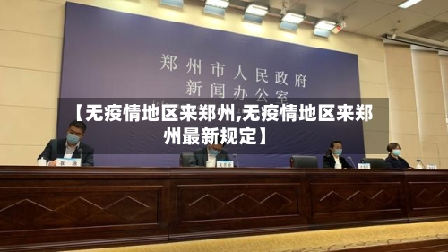 【无疫情地区来郑州,无疫情地区来郑州最新规定】