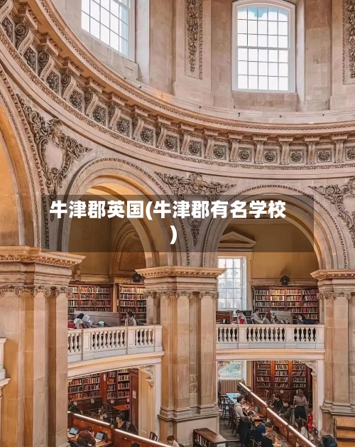 牛津郡英国(牛津郡有名学校)