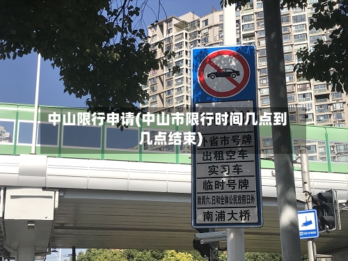 中山限行申请(中山市限行时间几点到几点结束)