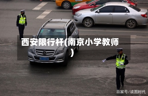 西安限行杆(南京小学教师)-第2张图片