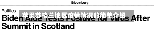 苹果苏格兰地区疫情情况的简单介绍-第3张图片