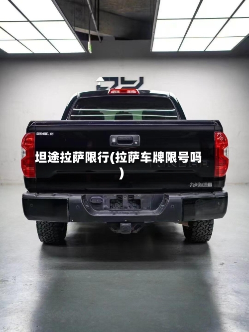 坦途拉萨限行(拉萨车牌限号吗)-第3张图片