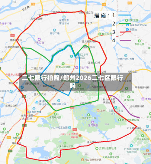 二七限行拍照/郑州2026二七区限行吗