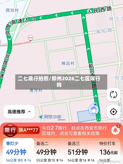 二七限行拍照/郑州2026二七区限行吗-第2张图片