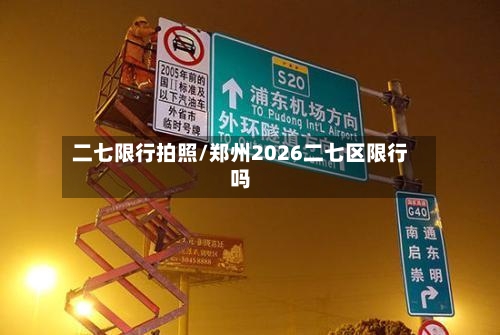 二七限行拍照/郑州2026二七区限行吗-第3张图片