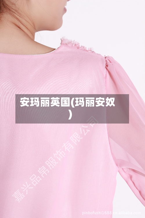 安玛丽英国(玛丽安奴)-第2张图片