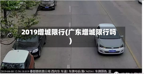 2019增城限行(广东增城限行吗)-第2张图片