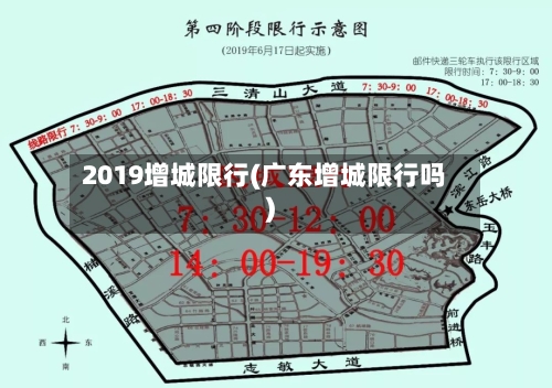 2019增城限行(广东增城限行吗)