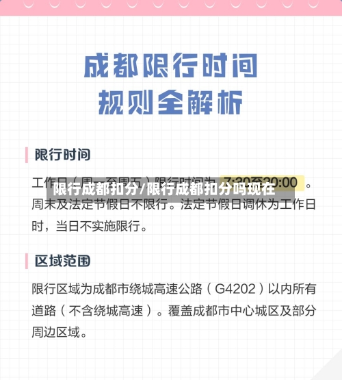 限行成都扣分/限行成都扣分吗现在