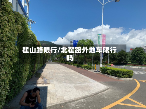 翟山路限行/北翟路外地车限行吗-第2张图片