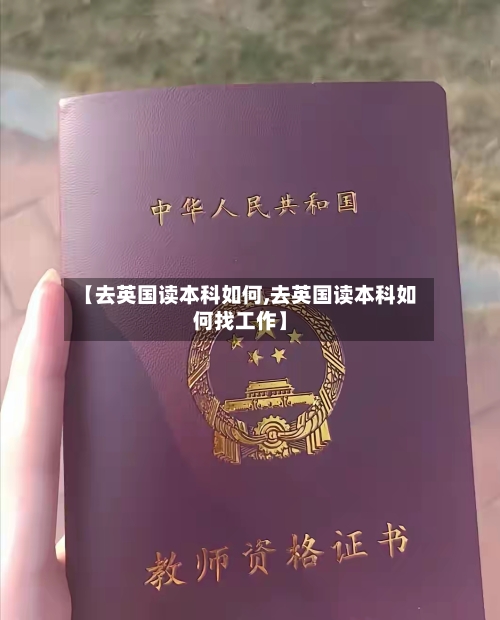 【去英国读本科如何,去英国读本科如何找工作】-第2张图片