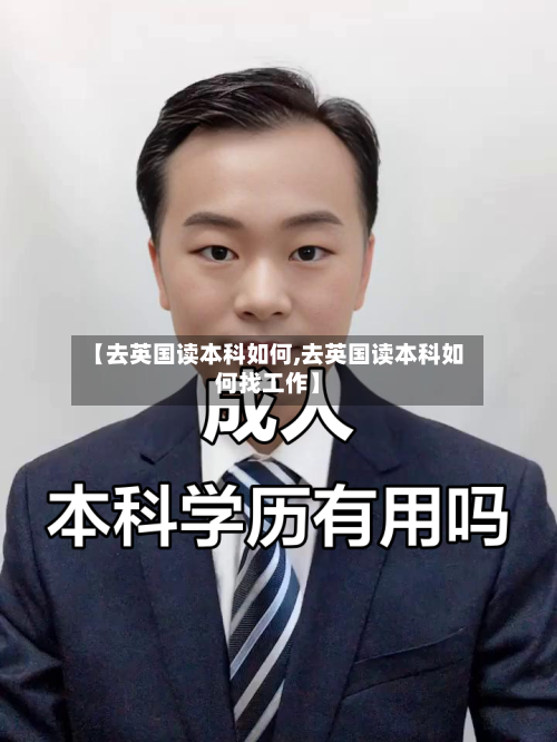 【去英国读本科如何,去英国读本科如何找工作】