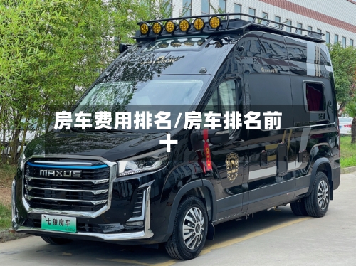 房车费用排名/房车排名前十-第2张图片