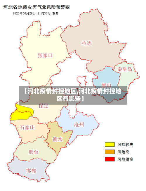 【河北疫情封控地区,河北疫情封控地区有哪些】