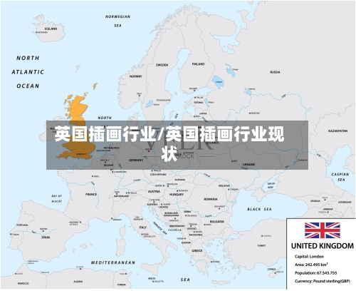 英国插画行业/英国插画行业现状