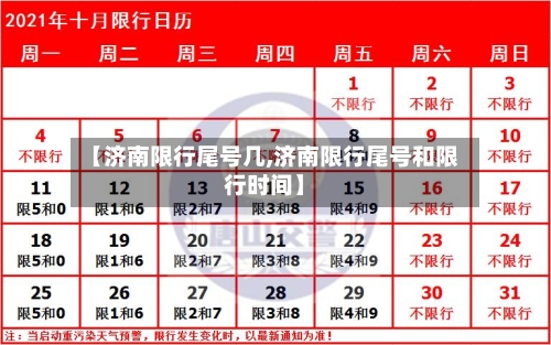 【济南限行尾号几,济南限行尾号和限行时间】