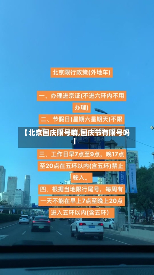 【北京国庆限号嘛,国庆节有限号吗】