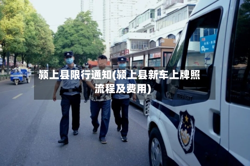 颍上县限行通知(颍上县新车上牌照流程及费用)-第3张图片