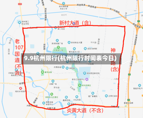 9.9杭州限行(杭州限行时间表今日)-第2张图片