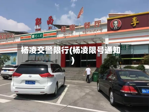 杨凌交警限行(杨凌限号通知)