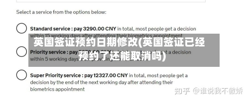 英国签证预约日期修改(英国签证已经预约了还能取消吗)