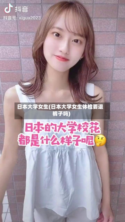 日本大学女生(日本大学女生体检要退裤子吗)-第2张图片