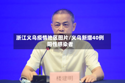 浙江义乌疫情地区图片/义乌新增40例阳性感染者