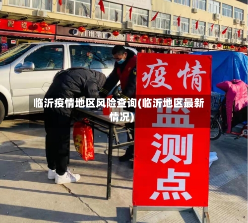 临沂疫情地区风险查询(临沂地区最新情况)