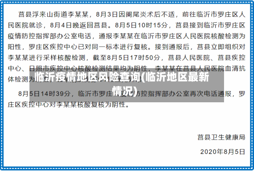 临沂疫情地区风险查询(临沂地区最新情况)-第2张图片
