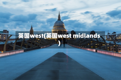 英国west(英国west midlands)-第3张图片
