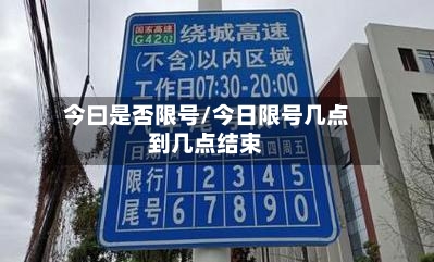 今曰是否限号/今日限号几点到几点结束-第2张图片