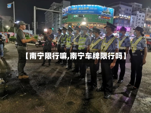 【南宁限行嘛,南宁车牌限行吗】
