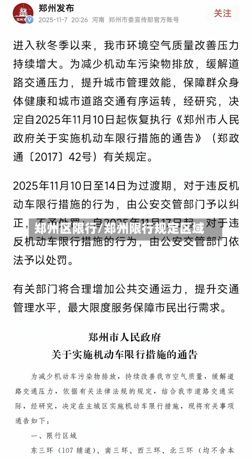 郑州区限行/郑州限行规定区域