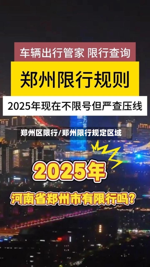 郑州区限行/郑州限行规定区域-第2张图片