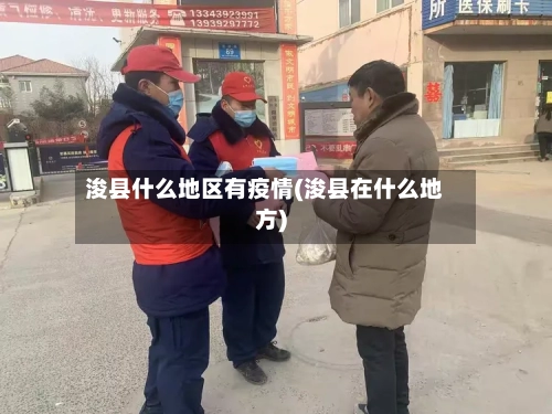 浚县什么地区有疫情(浚县在什么地方)-第2张图片