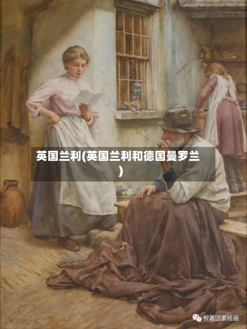 英国兰利(英国兰利和德国曼罗兰)