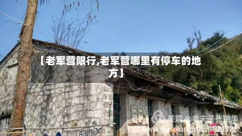 【老军营限行,老军营哪里有停车的地方】