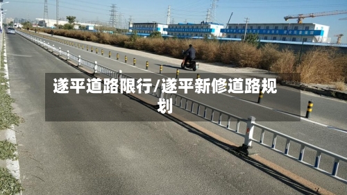 遂平道路限行/遂平新修道路规划-第3张图片